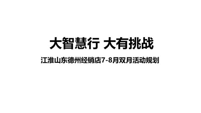 2017江淮瑞风S7山东德州上市发布会策划案