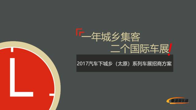 2017汽车下城乡车展招商方案