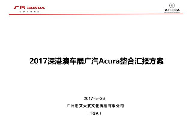 2017深港澳车展广汽Acura整合汇报方案