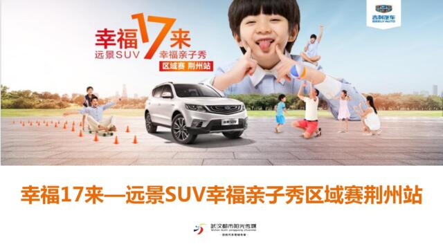 2017远景SUV幸福亲子秀区域赛荆州站策划案