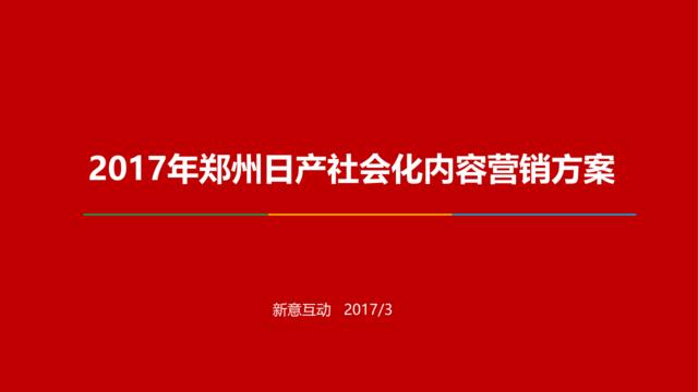 2017郑州日产双微&论坛运营方案80页