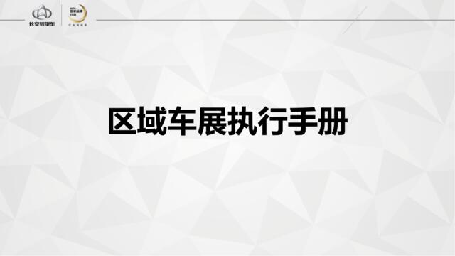 2017长安轻型车区域车展执行手册