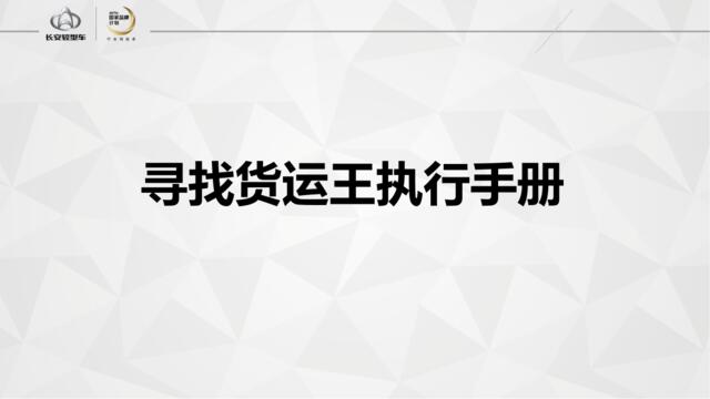 2017长安轻型车寻找货运王执行手册