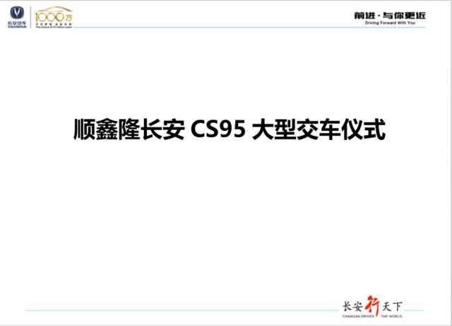 2017顺鑫隆长安CS95大型交车仪式策划案