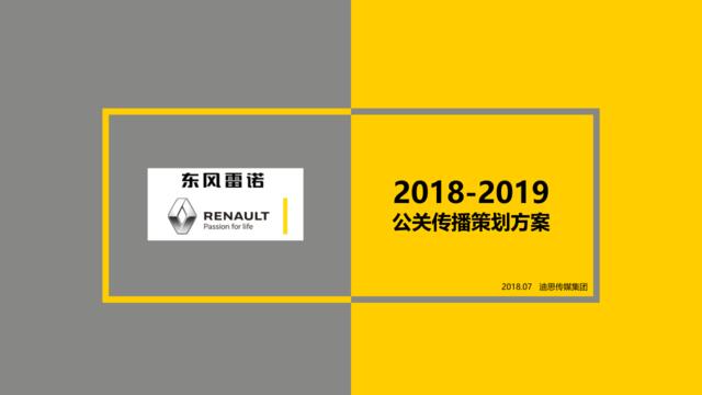 2018-2019年度DS-东风雷诺竞标方案-