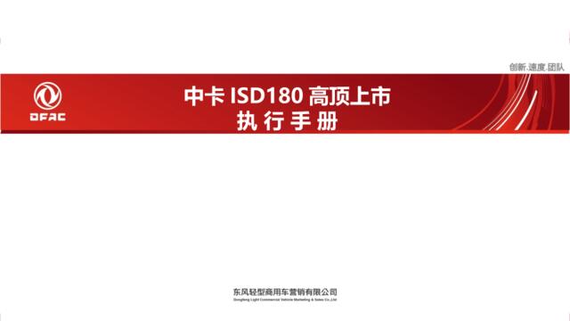 2018中卡ISD180高顶上市发布会执行手册