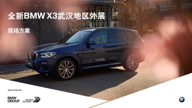 2018全新BMWX3壹方外展方案