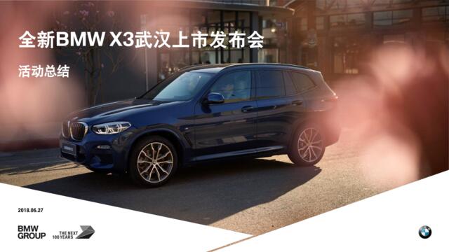 2018全新BMWX3武汉地区上市发布会总结