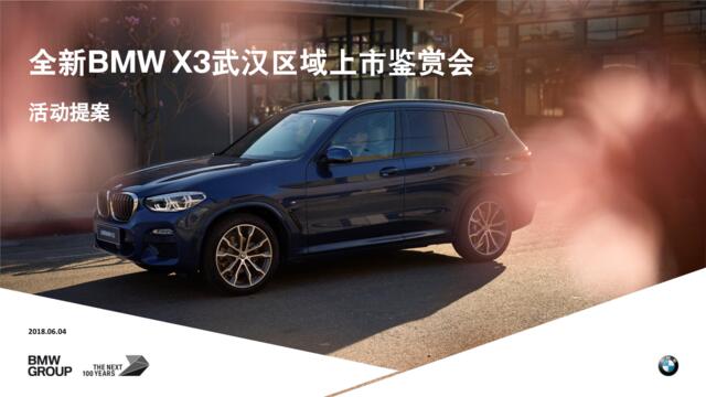 2018全新BMWX3武汉地区上市鉴赏会活动方案