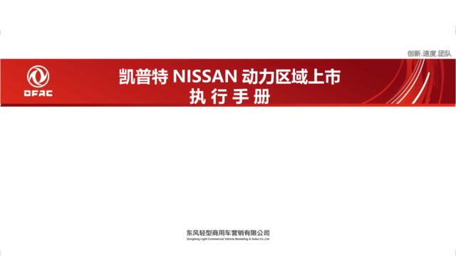2018凯普特NISSAN动力区域上市发布会执行手册