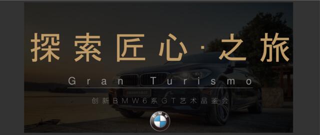 2018创新BMW6系GT艺术品鉴会方案