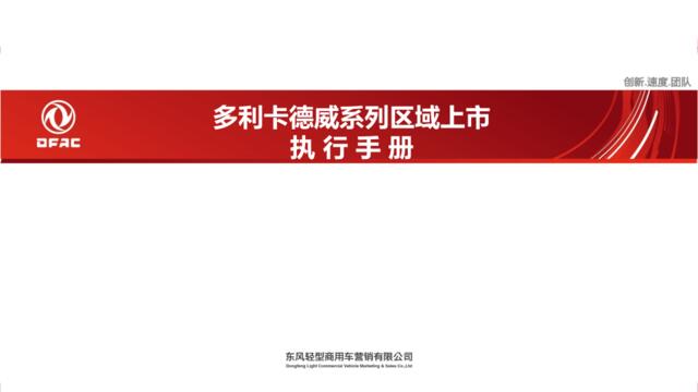 2018多利卡德威系列区域上市执行手册