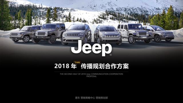 2018年Jeep下半年传播规划方案