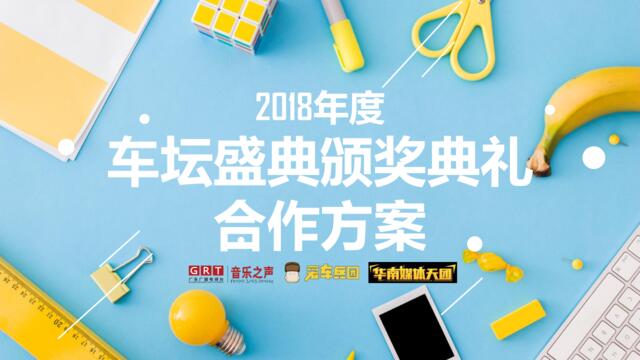 2018年度华南媒体天团年度车盛典颁奖典礼-初阶策划案