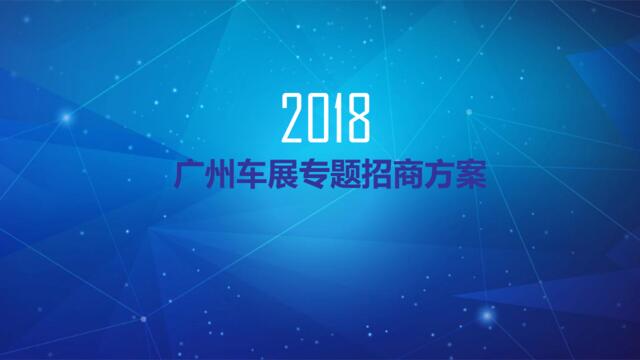 2018年浙江电视台《车壹周》广州车展合作方案