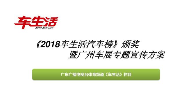 2018广州车展合作方案广东电视台《车生活》