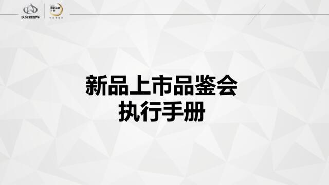 2018长安神骐睿行盛夏粉丝节新品上市品鉴会策划案