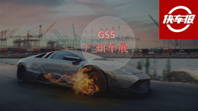 【快车报】GS5广州车展传播规划