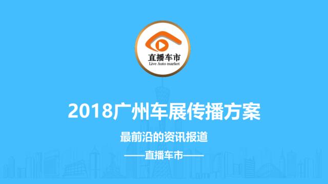 【直播车市】2018广州车展传播方案