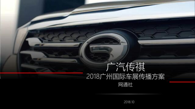 【网通社】广汽传祺2018广州国际车展传播方案1019