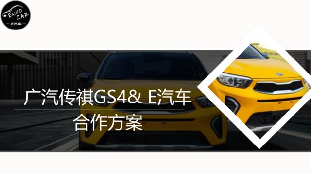 【金融界&e汽车】广汽传祺_e汽车