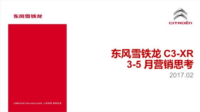 【雪铁龙】东风雪铁龙C3-XR3-5月营销方案-67P