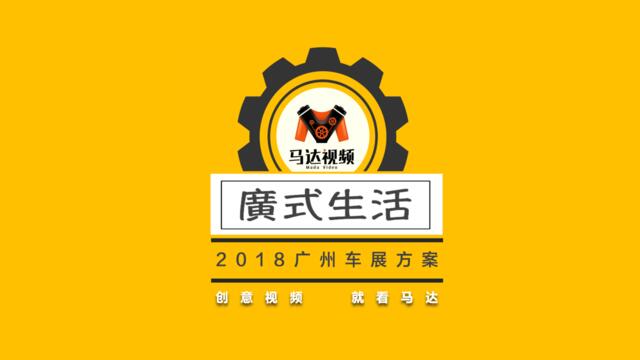 【马达视频】广州车展特别企划2018