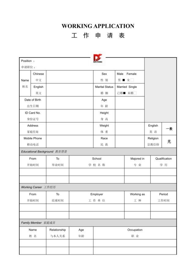 070.工作申请表_表格式_1页式_无内容_无封面