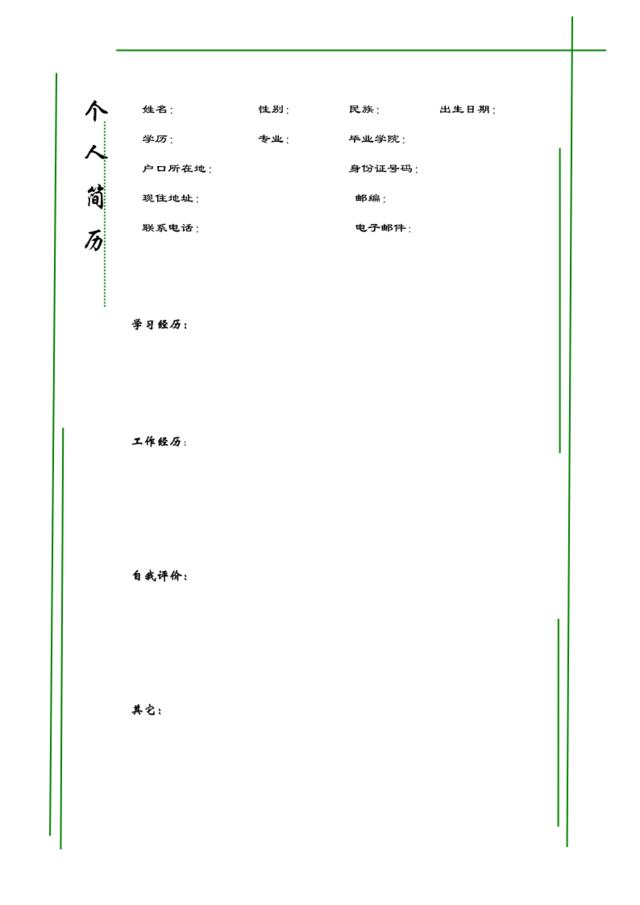 079.青葱简历_罗列式_1页式_无内容_无封面