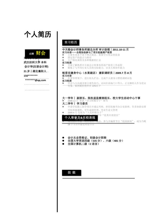 154.黑白竖式_罗列式_适用于应届生_1页式_无内容_无封面