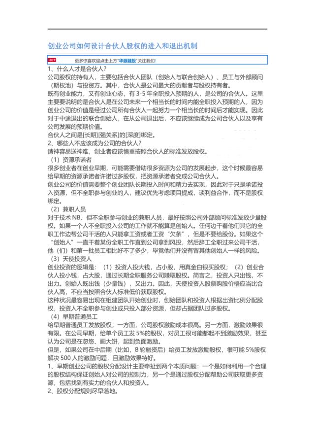 创业公司如何设计合伙人股权的进入和退出机制