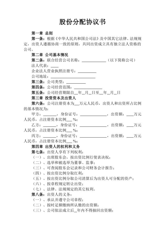 股份分配协议书范本