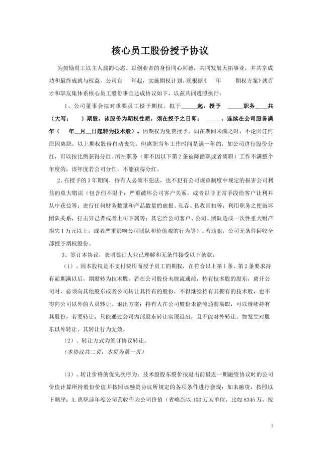 2009年百才职友集核心员工股份授予协议(全员版)