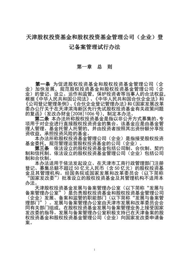 关于私募股权投资基金、私募股权投资基金管理公司（企业）进行工商登记