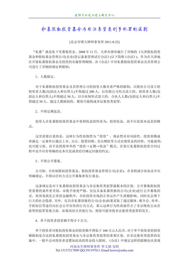 私募股权投资基金与非法集资类刑事犯罪的区别