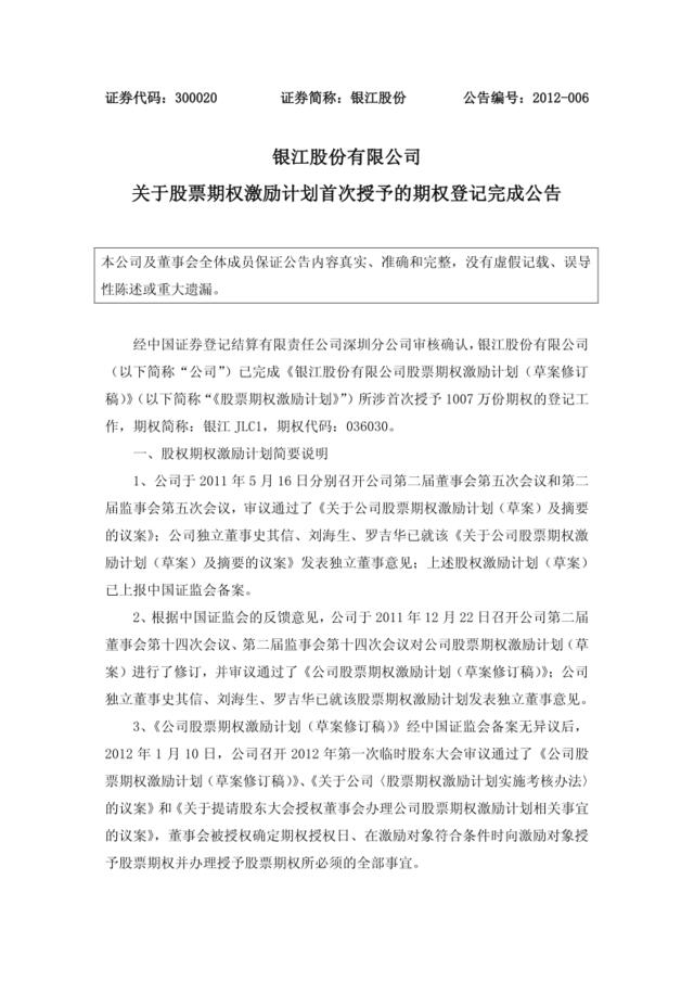 银江股份有限公司_关于股票期权激励计划首次授予的期权登记完成公告