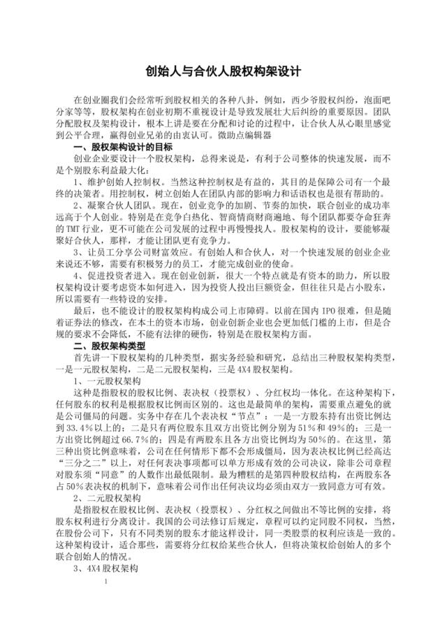 创始人与合伙人股权构架设计