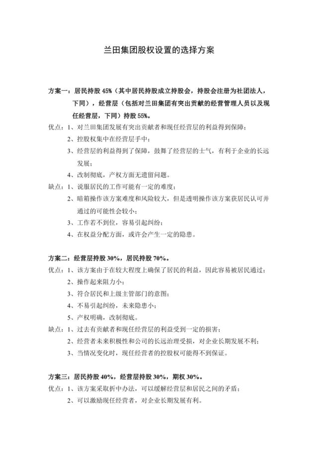 绝佳的股权设置方案