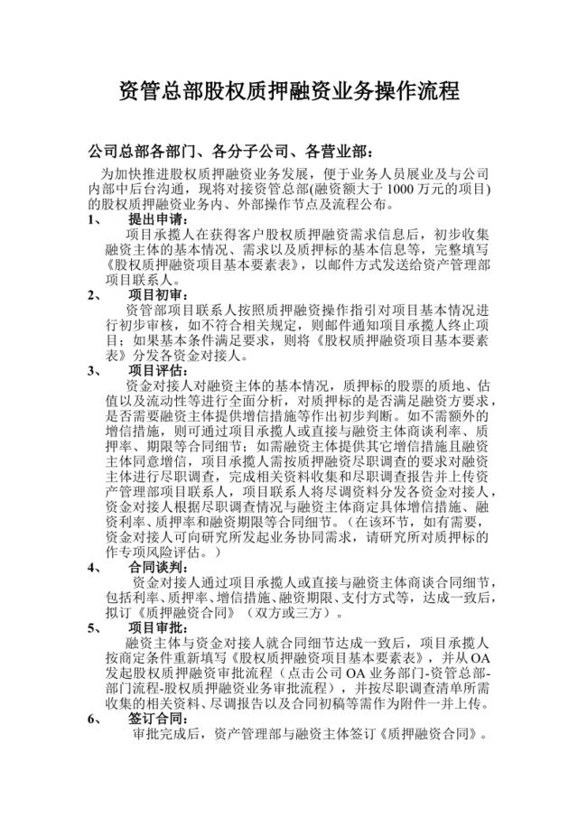 股权质押融资操作流程