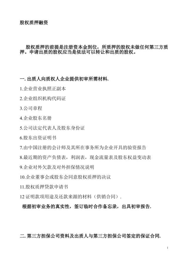 股权质押融资流程及相关协议合同