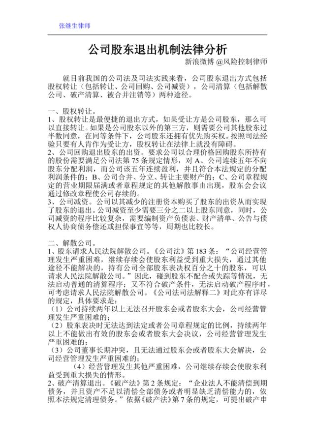 公司股东退出机制法律分析