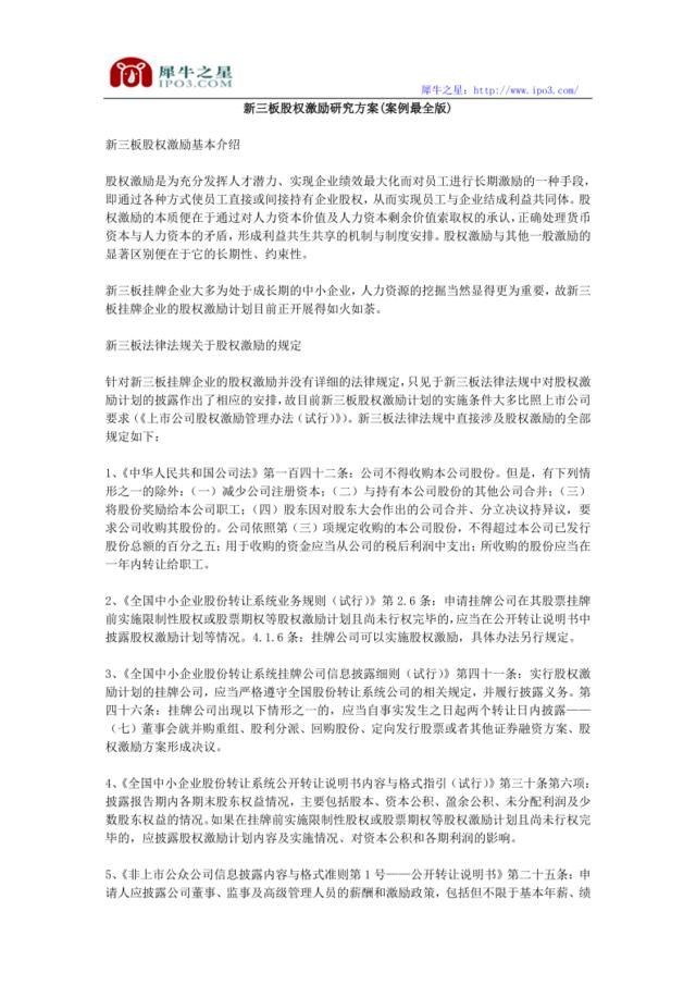 新三板股权激励研究方案(案例最全版)