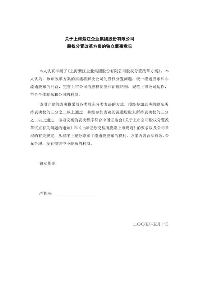 关于上海紫江企业集团股份有限公司股权分置改革方案的独立董事意见