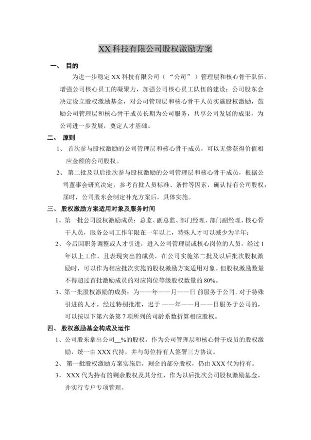 XX科技有限公司股权激励方案