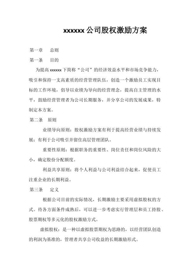 xxxxxx公司股权激励方案