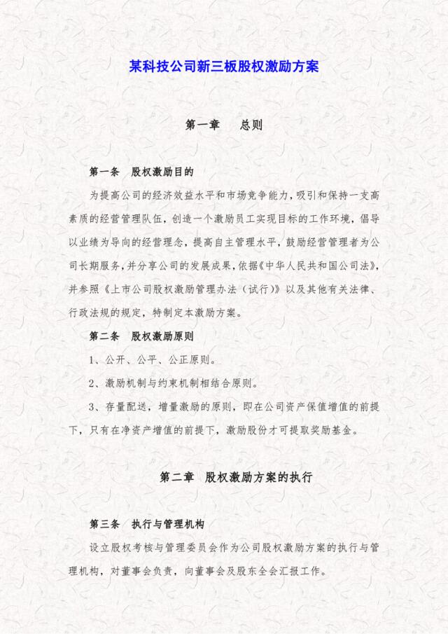 某科技公司新三板股权激励方案规划书