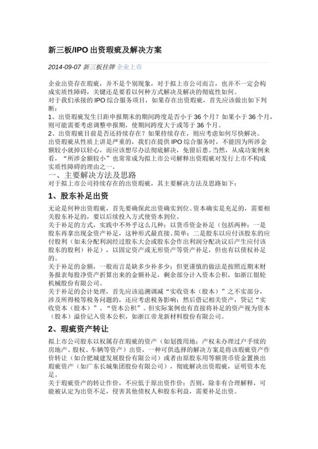 新三板IPO出资瑕疵及解决方案