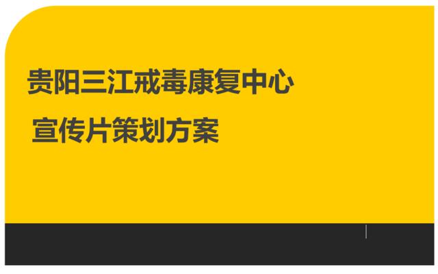 戒毒康复中心宣传片策划方案