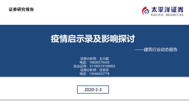 建筑行业动态报告：疫情启示录及影响探讨