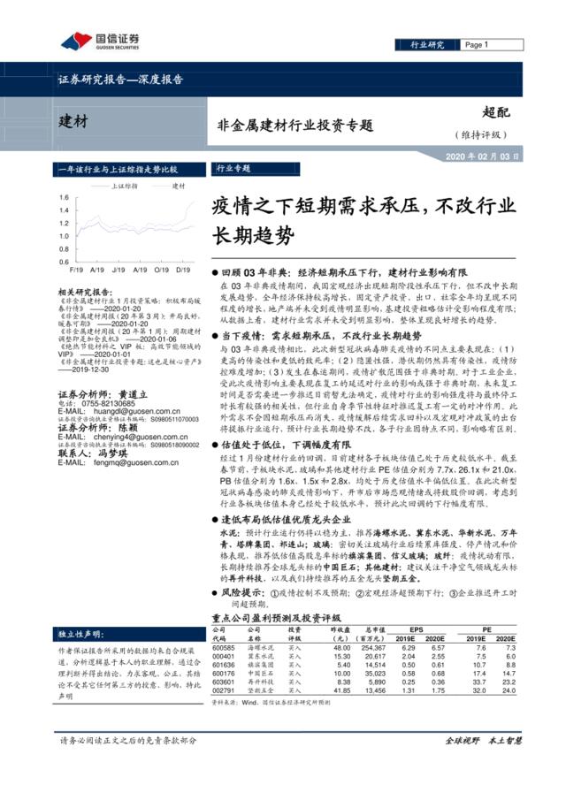 非金属建材行业投资专题：疫情之下短期需求承压，不改行业长期趋势